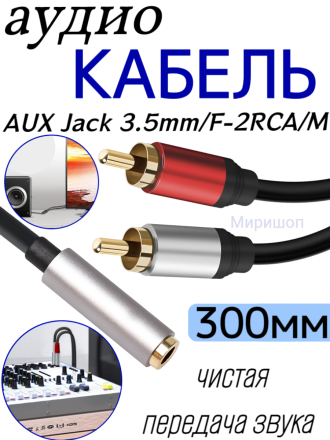 Кабель Аудио Premium H246 AUX Jack 3,5mm/F to 2RCA/M 300mm