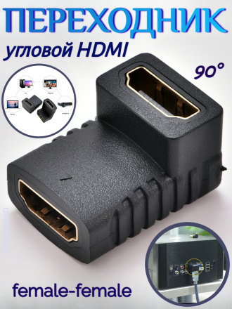 Угловой HDMI мама-мама (female-female) 90 градусов