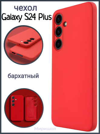 Чехол бархатный Silicone Cover для Samsung Galaxy S24 Plus, красный