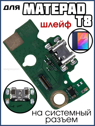 Шлейф для Huawei MatePad T8 (KOB2-W09/KOB2-L09) плата на системный разъем