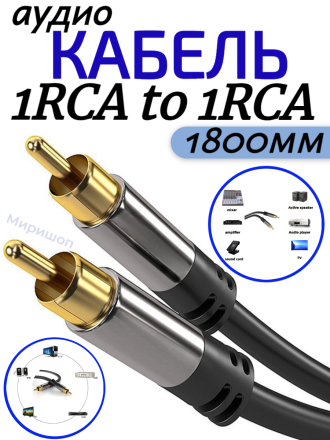 Кабель Аудио Premium H247 1RCA to 1RCA 1800mm