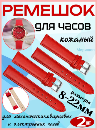 Ремешок для часов кожаный 12 мм, цвет красный - 2шт