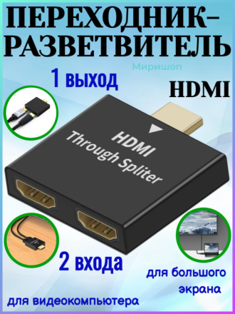 Переходник-разветвитель HDMI, 1 выход, 2 входа, для видеокомпьютера, для большого экрана
