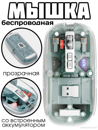 Беспроводная мышка прозрачная со встроенным аккумулятором, зеленая