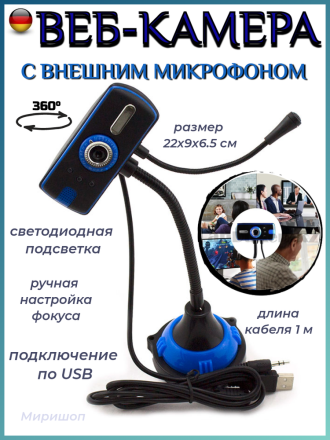 Веб-камера с с внешним микрофоном, черно-синяя