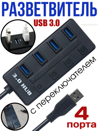 USB-разветвитель (Хаб) H504 4USB Ports 3.0 С переключателем (Black)
