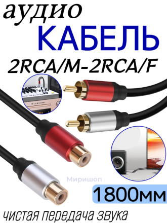 Кабель Аудио Premium H249 2RCA/M to 2RCA/F 1800mm