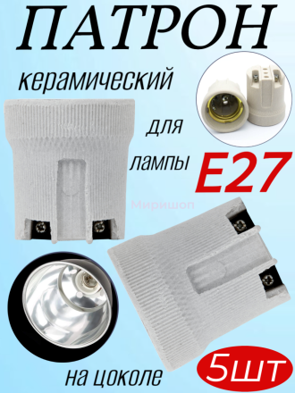 Uniel Патрон керамический ULH-E27-Ceramic для лампы на цоколе E27 - 5 шт