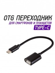 OTG-кабель в нейлоновой оплетке USB-Type-C, черный
