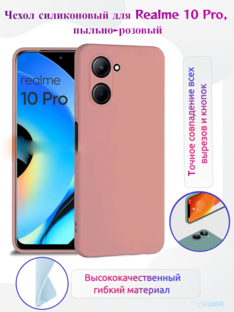 Чехол силиконовый для Realme 10 Pro, пыльно-розовый