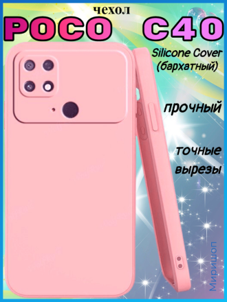 Чехол бархатный Silicone Cover для Poco C40, розовый