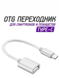 OTG-кабель в нейлоновой оплетке USB-Type-C, белый