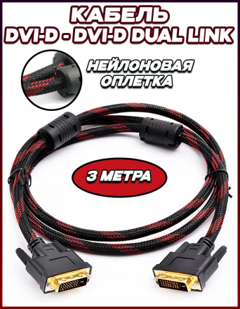 Нейлоновый плетеный кабель DVI-D -  DVI-D  Dual Link 3м.