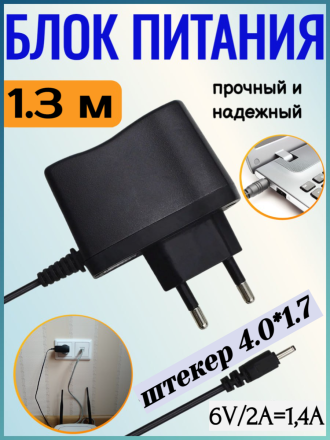 Блок питания Live-Power 6V LP174 6V/2A=1,4А (4.0*1.7) кабель 1,3м