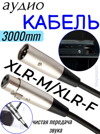 Кабель Аудио Premium H113 XLR-M to XLR-F 3000mm