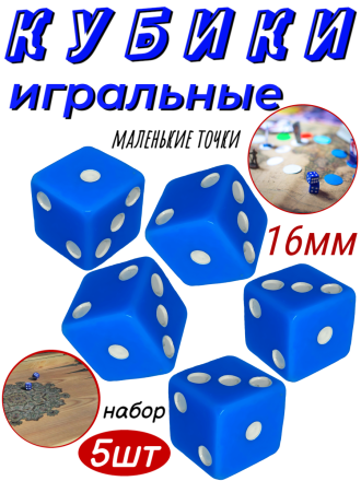 Набор кубиков игральных с маленькими точками, 5шт-16мм, синие