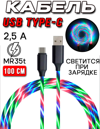 Кабель USB MRM MR35t Светящийся Type-C 1000mm (Black)