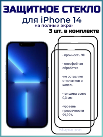 Защитное стекло Full Glue для iPhone 14 на полный экран, чёрное (3 шт)