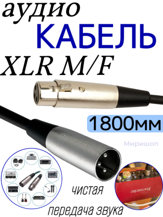 Кабель Аудио Premium H254 XLR M/F 1800mm