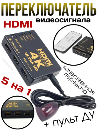 Переключатель видеосигнала HDMI 5 на 1 SWITCH 4K Ultra HD с пультом ДУ