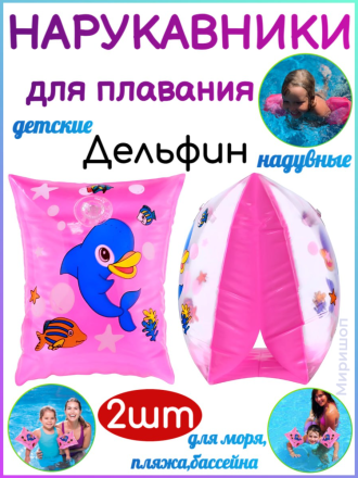Нарукавники надувные для плавания детские Дельфин - 2шт