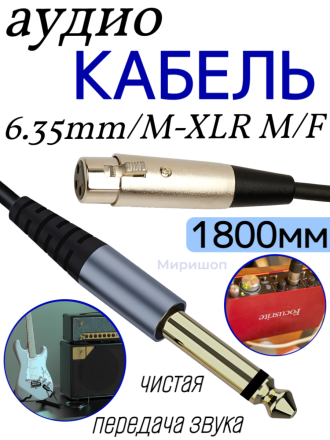 Кабель Аудио Premium H255 6.35mm/M to XLR M/F 1800mm
