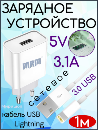 Сетевое зарядное устройство MRM S90 5V/3.1A 1USB QC3.0 + кабель Lightning 1м (White)