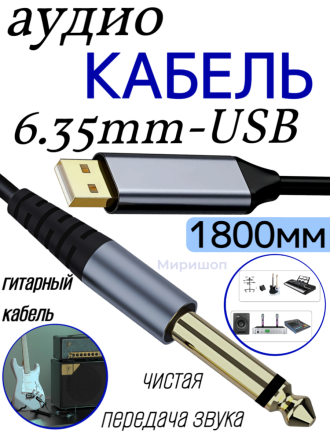 Кабель Аудио Premium H256 6.35mm to USB (гитарный кабель) 1800mm