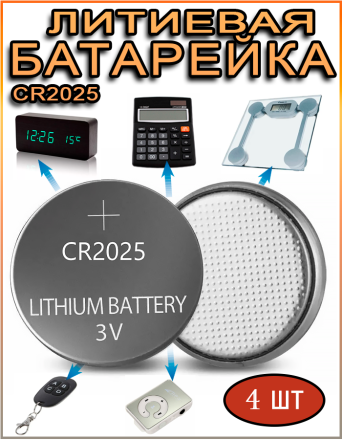 Литиевая батарея CR2025 3V, 4 шт