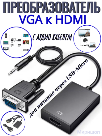 Преобразователь VGA к HDMI кабель адаптер VGA (папа) к HDMI (мама) 1080P видео конвертер с аудио кабелем, доп питание через USB-Micro
