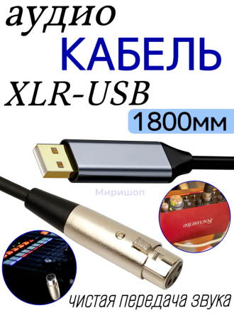 Кабель Аудио Premium H257 XLR to USB 1800mm