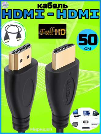 Кабель короткий HDMI-HDMI 50см