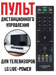Пульт Д/у универсальный для телевизоров LG Live-Power RM-L810