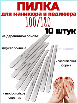 Пилка маникюрная OPI 100/180 на деревянной основе, 10 шт
