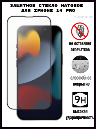 Защитное стекло матовое для iPhone 14 Pro, черное