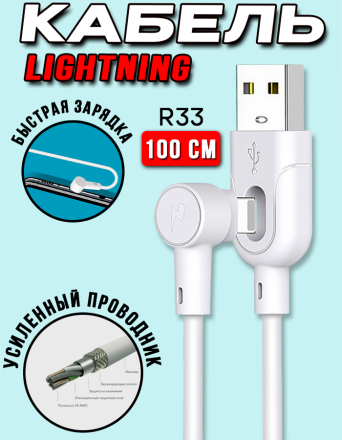 Дата кабель для iPhone iPad Lightning MRM R33 силиконовый угловой, белый