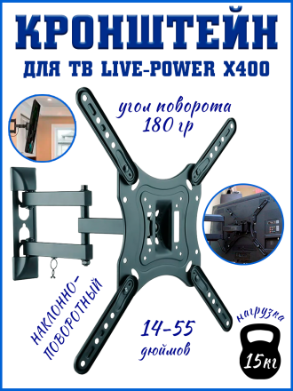 Кронштейн наклонно-поворотный для ТВ Live-Power X400 (14/55)
