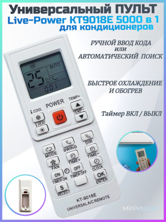 Универсальный пульт для кондиционеров Live-Power KT9018E 5000 в 1
