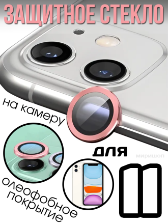 Защитное стекло на камеру для iPhone 11, розовый