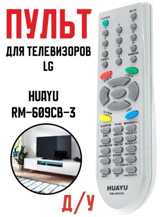 Пульт Д/у универсальный для телевизоров LG Huayu RM-609CB-3