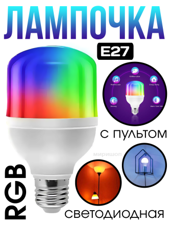 Лампочка светодиодная с RGB светильником E27, с пультом ver.2