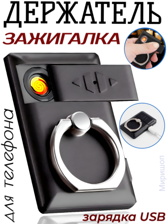 Держатель для телефона подставка кольцо Электронная зажигалка для телефона, черный
