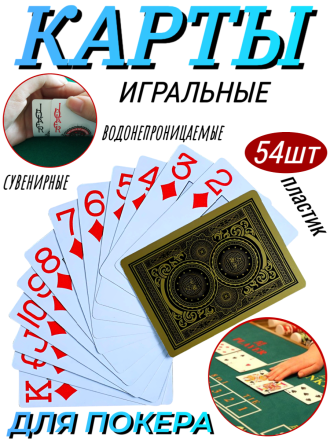 Карты игральные пластиковые для покера TEXAS HOLDEM POKER 54 шт, золотые