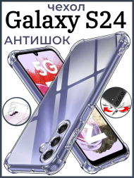 Чехол противоударный с зашитой камеры Антишок для Samsung Galaxy S24, прозрачный