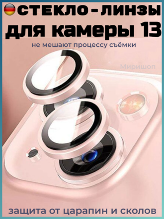 Защитное стекло на камеру для iPhone 13, розовый