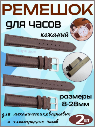 Ремешок для часов кожаный 20 мм, цвет коричневый - 2шт