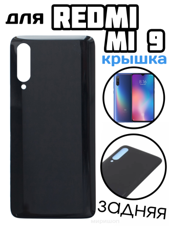 Задняя крышка для Xiaomi Mi 9, черный