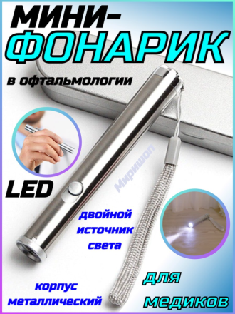 Мини-фонарик для медиков, двойной источник света LED (офтальмология, ЛОР) ver.4