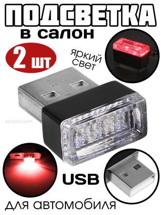 Подсветка в салон автомобиля, USB, красный - 2 шт