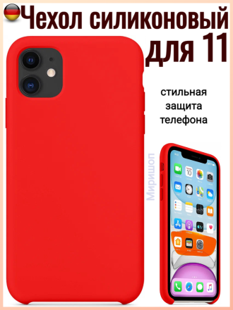 Чехол силиконовый для iPhone 11, красный